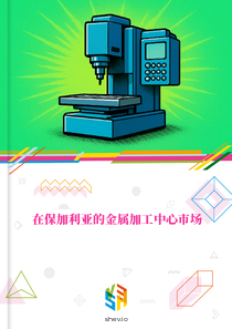 在保加利亚的金属加工中心市场
