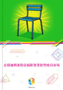 在保加利亚的金属框架非软垫座具市场