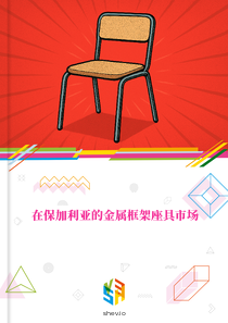在保加利亚的金属框架座具市场