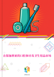 在保加利亚的口腔和牙齿卫生用品市场