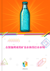 在保加利亚的矿泉水和苏打水市场