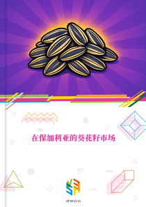 在保加利亚的葵花籽市场