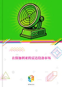 在保加利亚的雷达设备市场