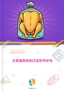在保加利亚的冷冻整鸡市场