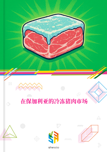 在保加利亚的冷冻猪肉市场