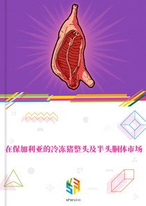 在保加利亚的冷冻猪整头及半头胴体市场
