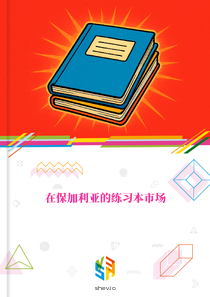 在保加利亚的练习本市场