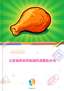 在保加利亚的炼制的禽脂肪市场