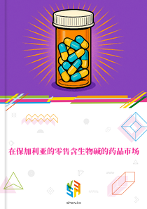在保加利亚的零售含生物碱的药品市场