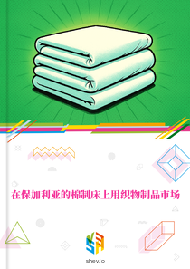 在保加利亚的棉制床上用织物制品市场