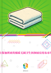 在保加利亚的棉质毛圈卫生间和厨房用布市场