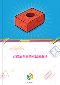 在保加利亚的灭鼠剂市场