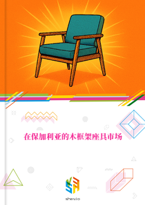 在保加利亚的木框架座具市场
