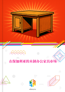 在保加利亚的木制办公家具市场