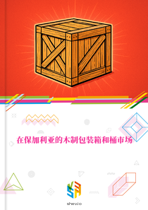 在保加利亚的木制包装箱和桶市场