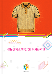 在保加利亚的男式针织衬衫市场