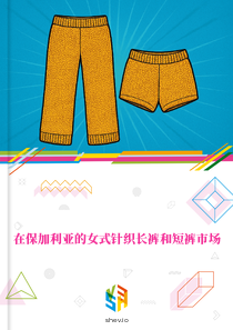 在保加利亚的女式针织长裤和短裤市场
