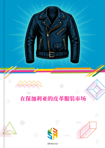 在保加利亚的皮革服装市场