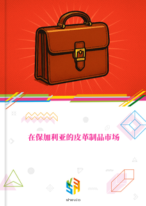 在保加利亚的皮革制品市场