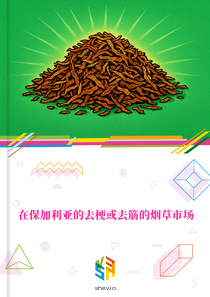 在保加利亚的去梗或去筋的烟草市场
