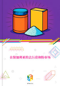 在保加利亚的去污膏和粉市场