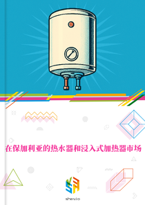在保加利亚的热水器和浸入式加热器市场