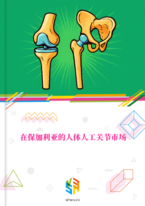 在保加利亚的人体人工关节市场