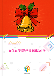 在保加利亚的圣诞节用品市场