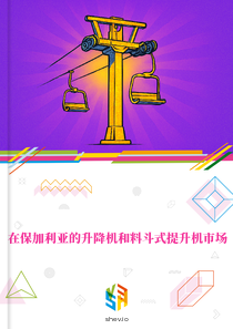 在保加利亚的升降机和料斗式提升机市场