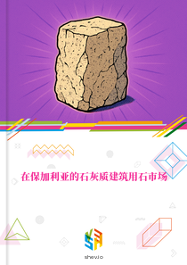 在保加利亚的石灰质建筑用石市场