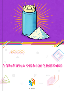 在保加利亚的爽身粉和其他化妆用粉市场