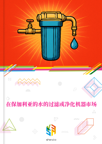 在保加利亚的水的过滤或净化机器市场