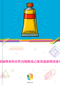 在保加利亚的水性丙烯酸或乙烯基油漆和清漆市场