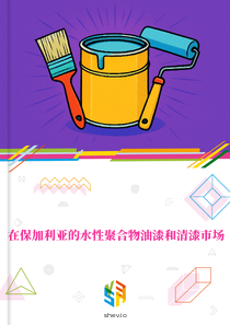 在保加利亚的水性聚合物油漆和清漆市场