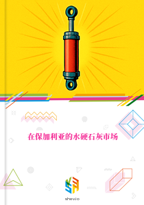 在保加利亚的水硬石灰市场