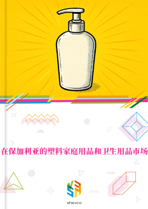在保加利亚的塑料家庭用品和卫生用品市场
