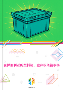 在保加利亚的塑料箱、盒和板条箱市场
