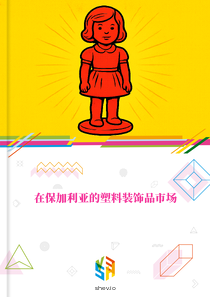 在保加利亚的塑料装饰品市场