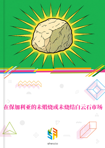 在保加利亚的未煅烧或未烧结白云石市场