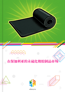 在保加利亚的未硫化橡胶制品市场
