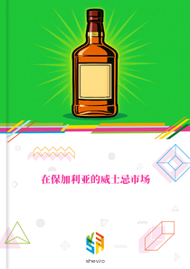 在保加利亚的威士忌市场