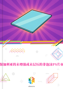 在保加利亚的未增强或未层压的非泡沫PS片市场