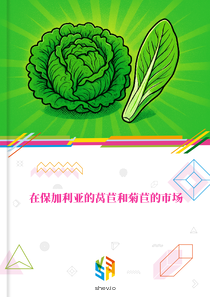 在保加利亚的莴苣和菊苣的市场