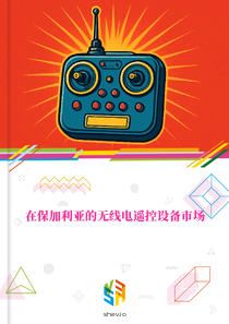 在保加利亚的无线电遥控设备市场