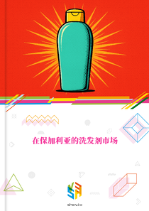 在保加利亚的洗发剂市场