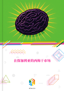 在保加利亚的西梅干市场