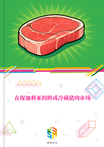 在保加利亚的鲜或冷藏猪肉市场