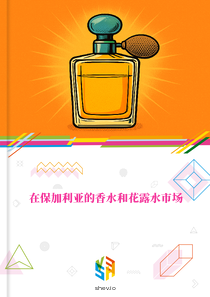 在保加利亚的香水和花露水市场