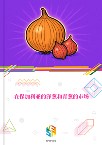 在保加利亚的洋葱和青葱的市场