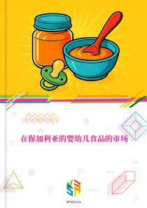 在保加利亚的婴幼儿食品的市场